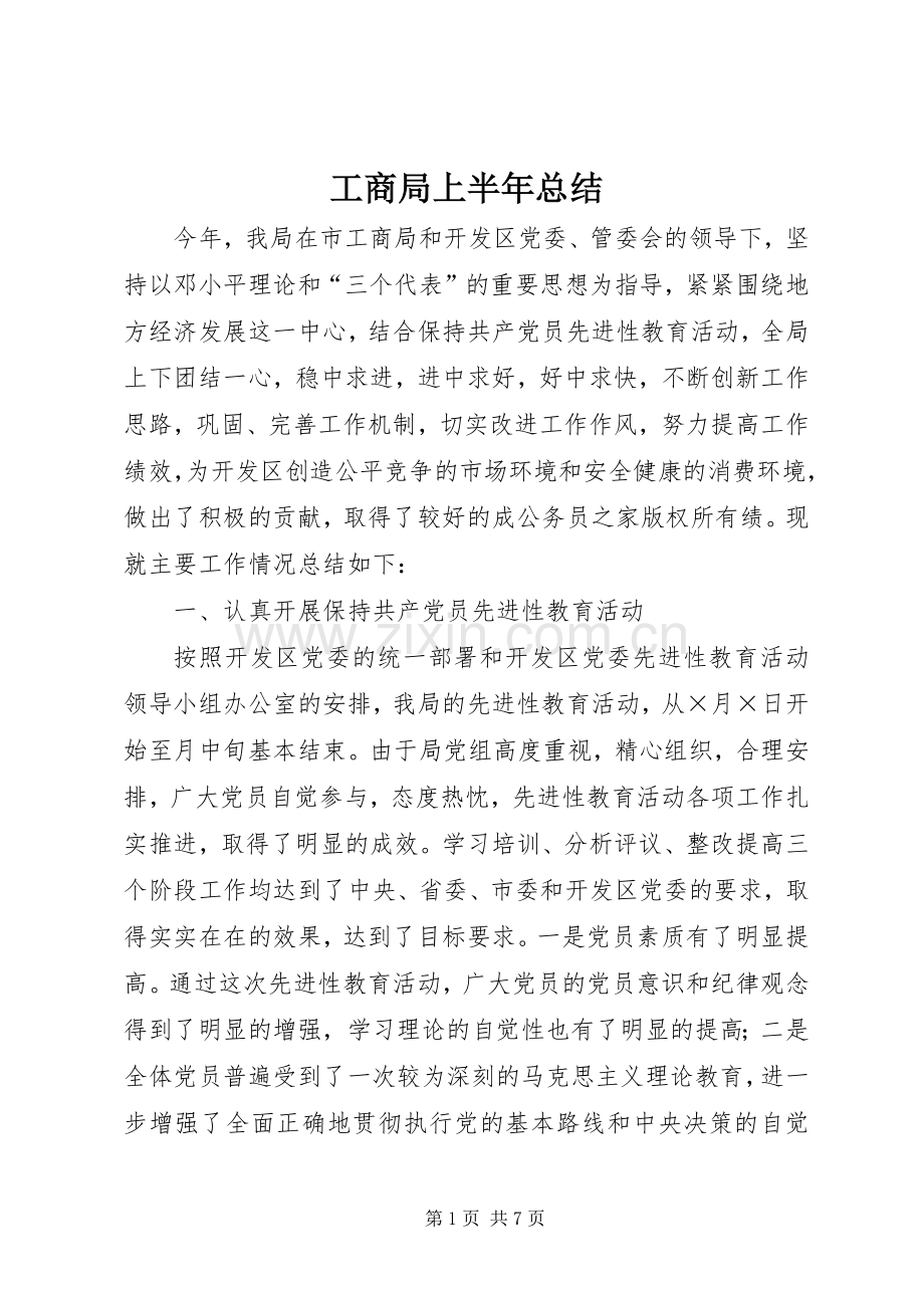 工商局上半年总结 .docx_第1页