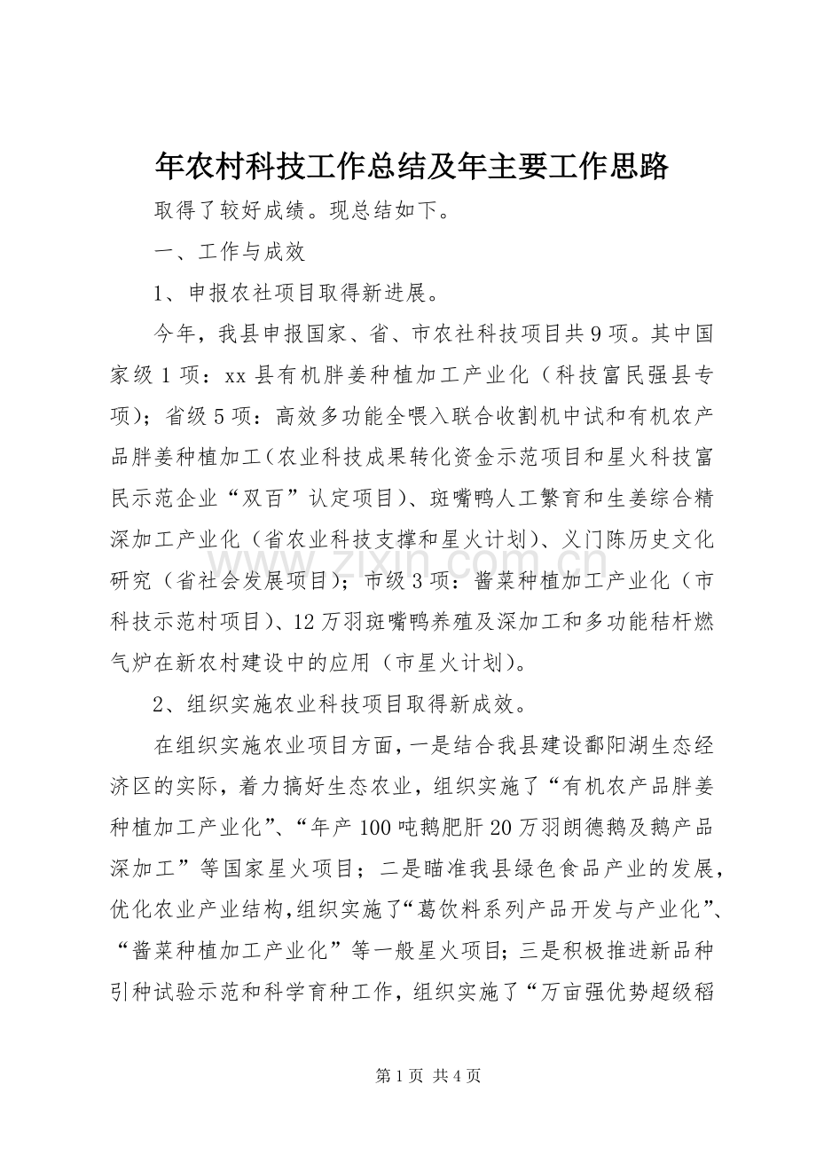年农村科技工作总结及年主要工作思路 .docx_第1页