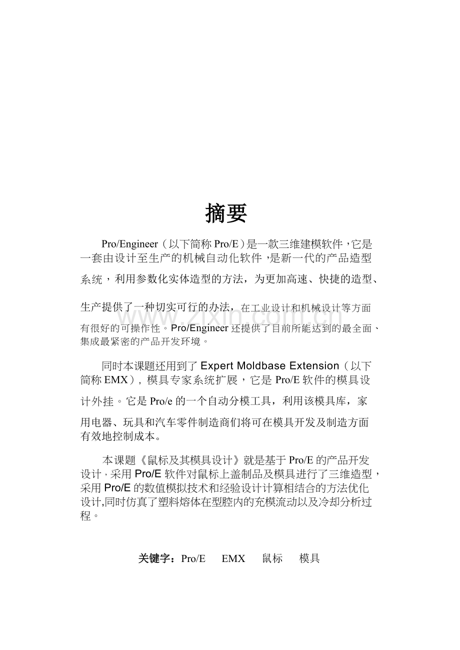 基于PROE的鼠标模具设计.docx_第1页