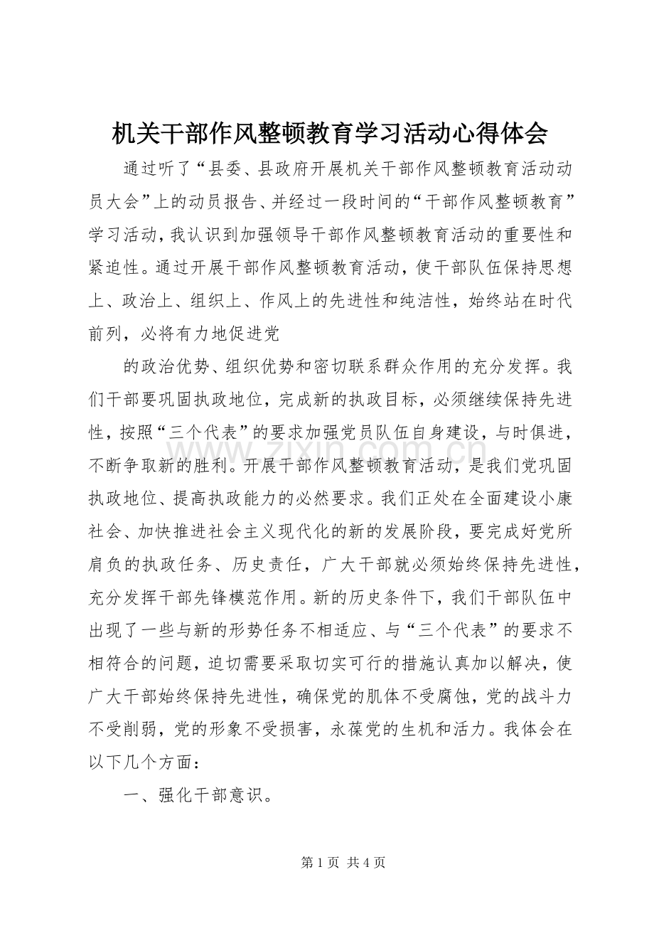 机关干部作风整顿教育学习活动体会心得.docx_第1页
