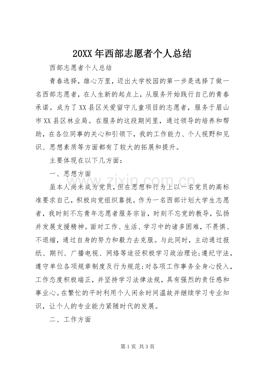 20XX年西部志愿者个人总结 .docx_第1页