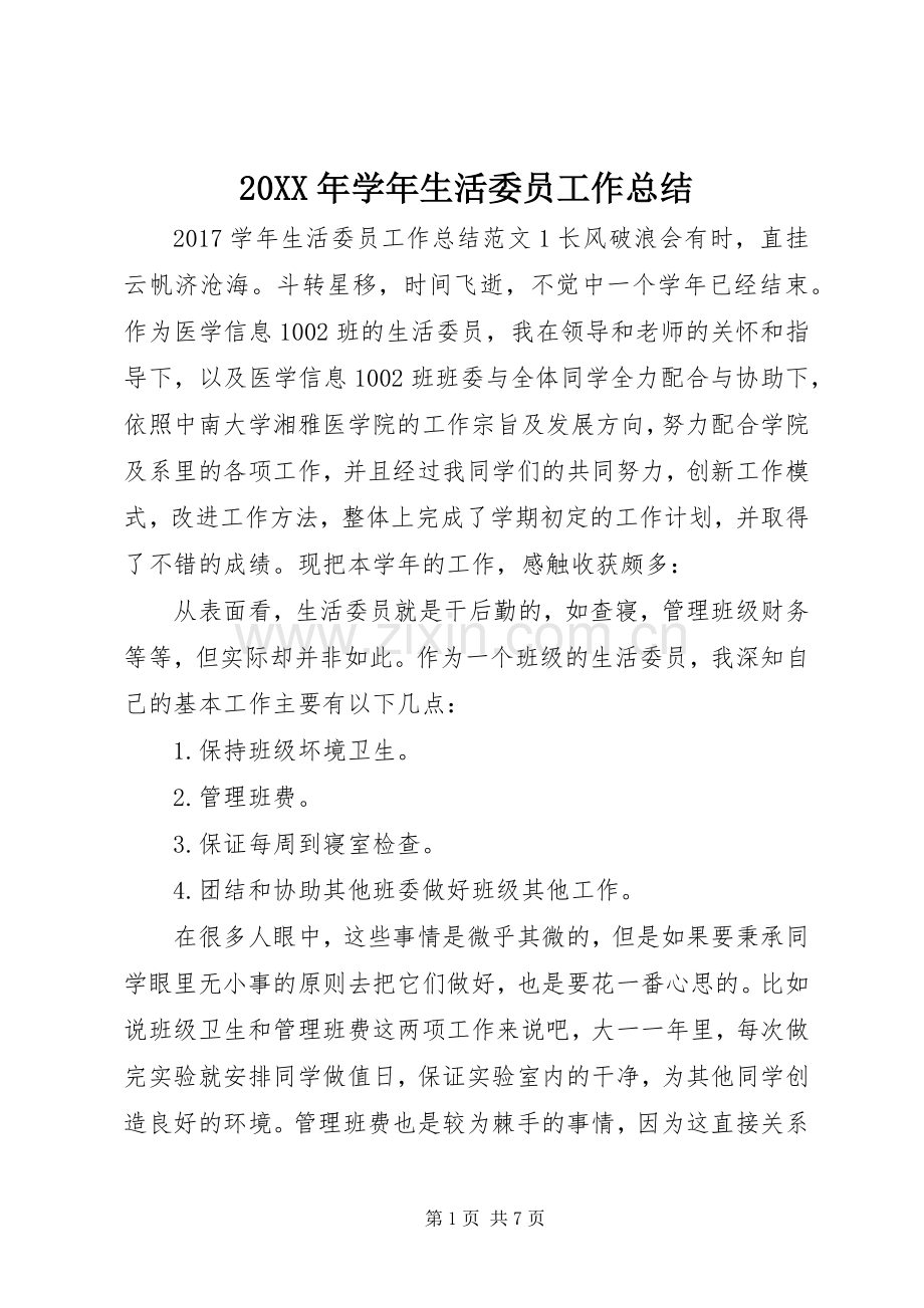 20XX年学年生活委员工作总结.docx_第1页