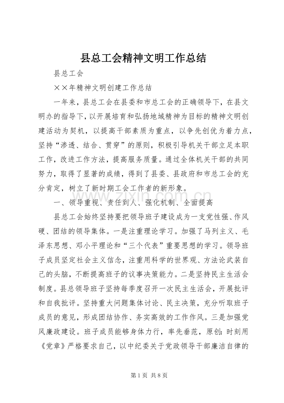 县总工会精神文明工作总结 .docx_第1页
