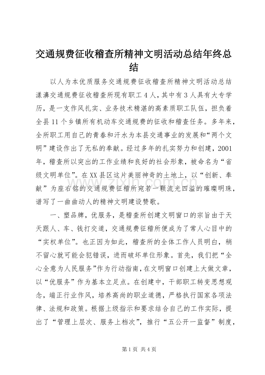 交通规费征收稽查所精神文明活动总结年终总结 .docx_第1页