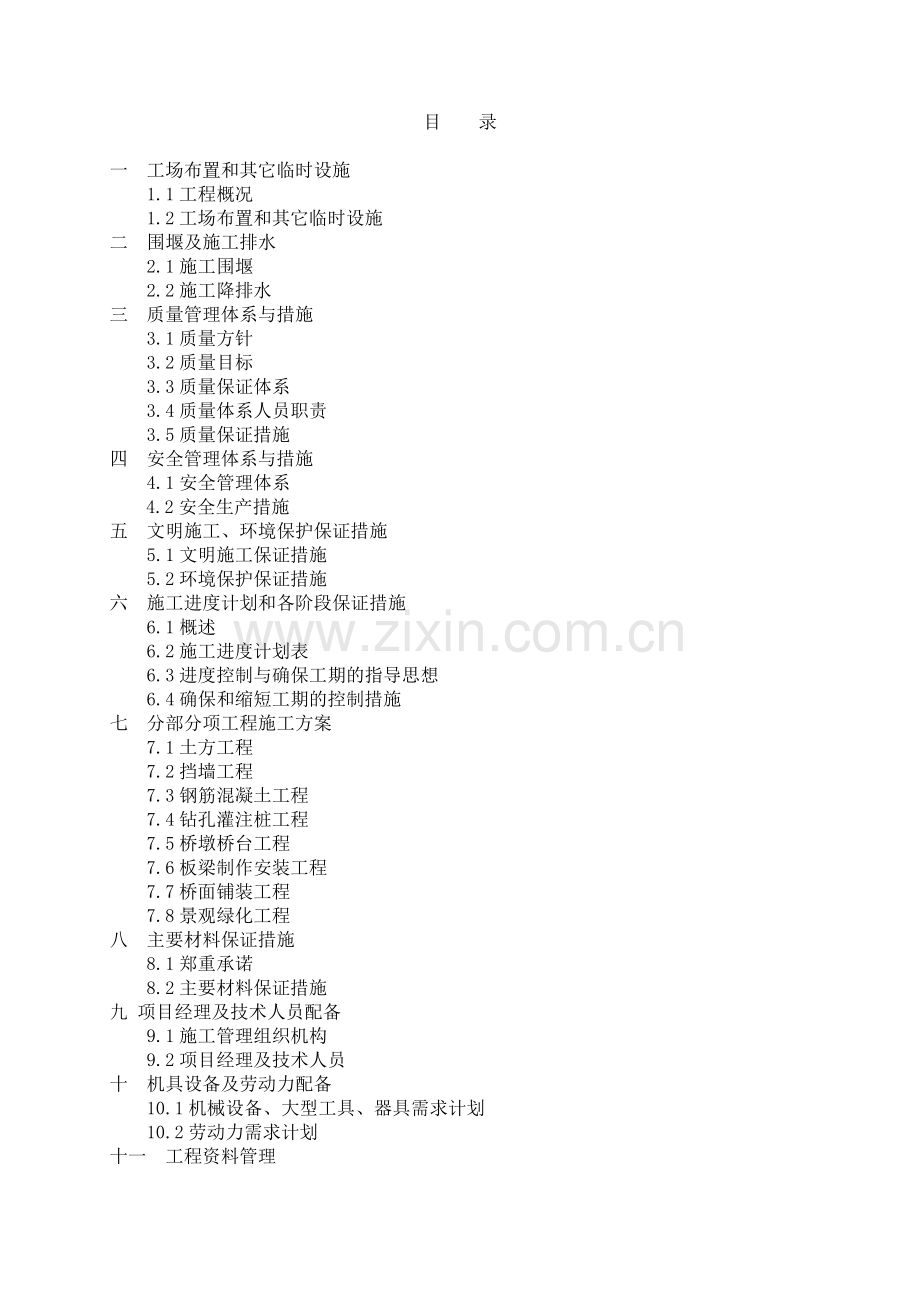 封庄中沟中段整治工程施工组织设计文件概述.docx_第2页