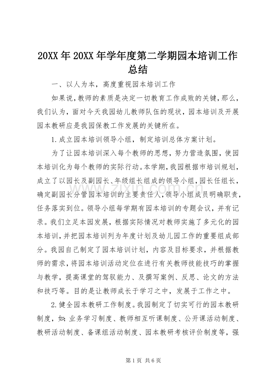20XX年20XX年学年度第二学期园本培训工作总结 .docx_第1页