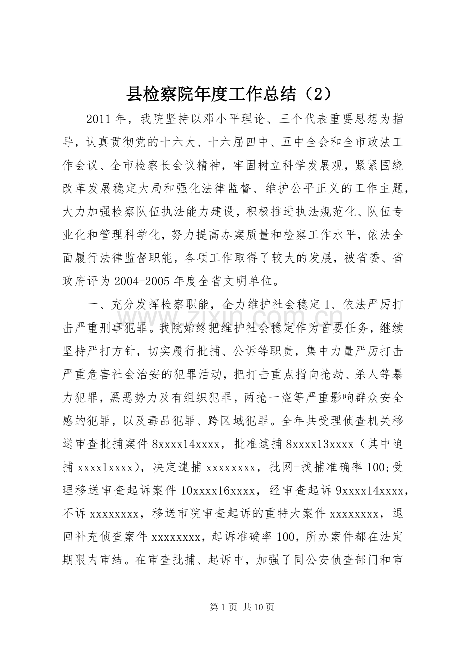 县检察院年度工作总结.docx_第1页