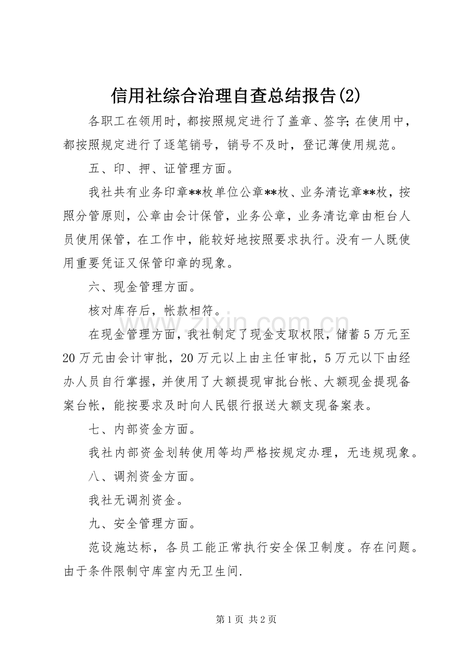 信用社综合治理自查总结报告.docx_第1页