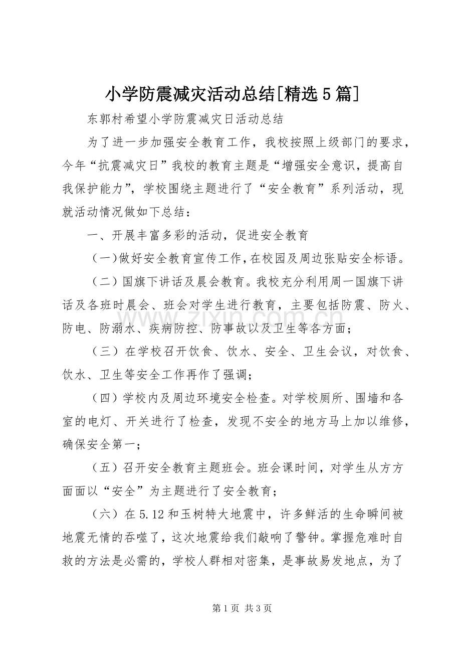 小学防震减灾活动总结[5篇] .docx_第1页