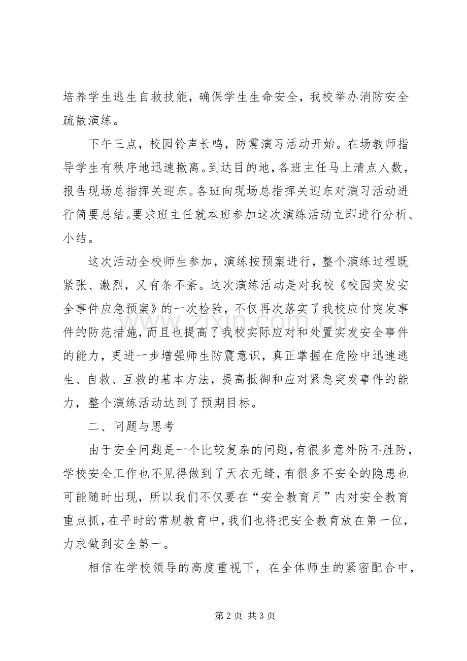 小学防震减灾活动总结[5篇] .docx_第2页