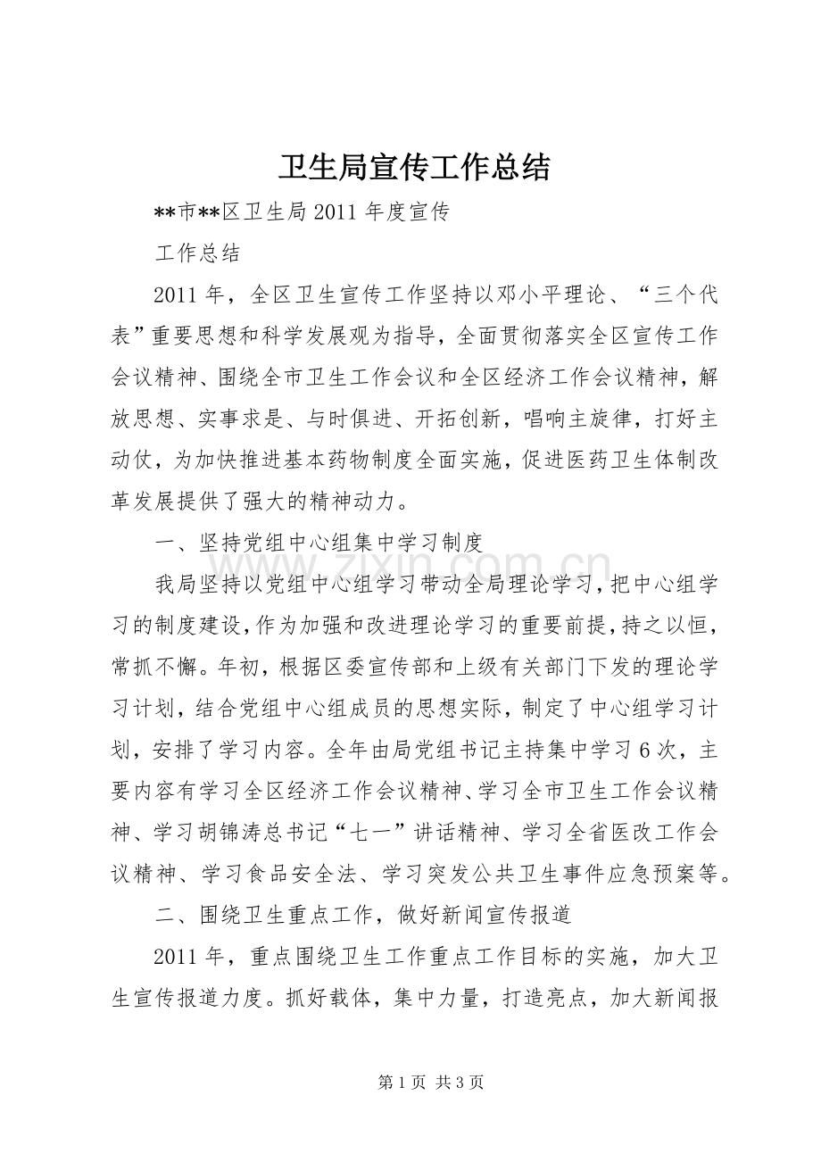 卫生局宣传工作总结 .docx_第1页