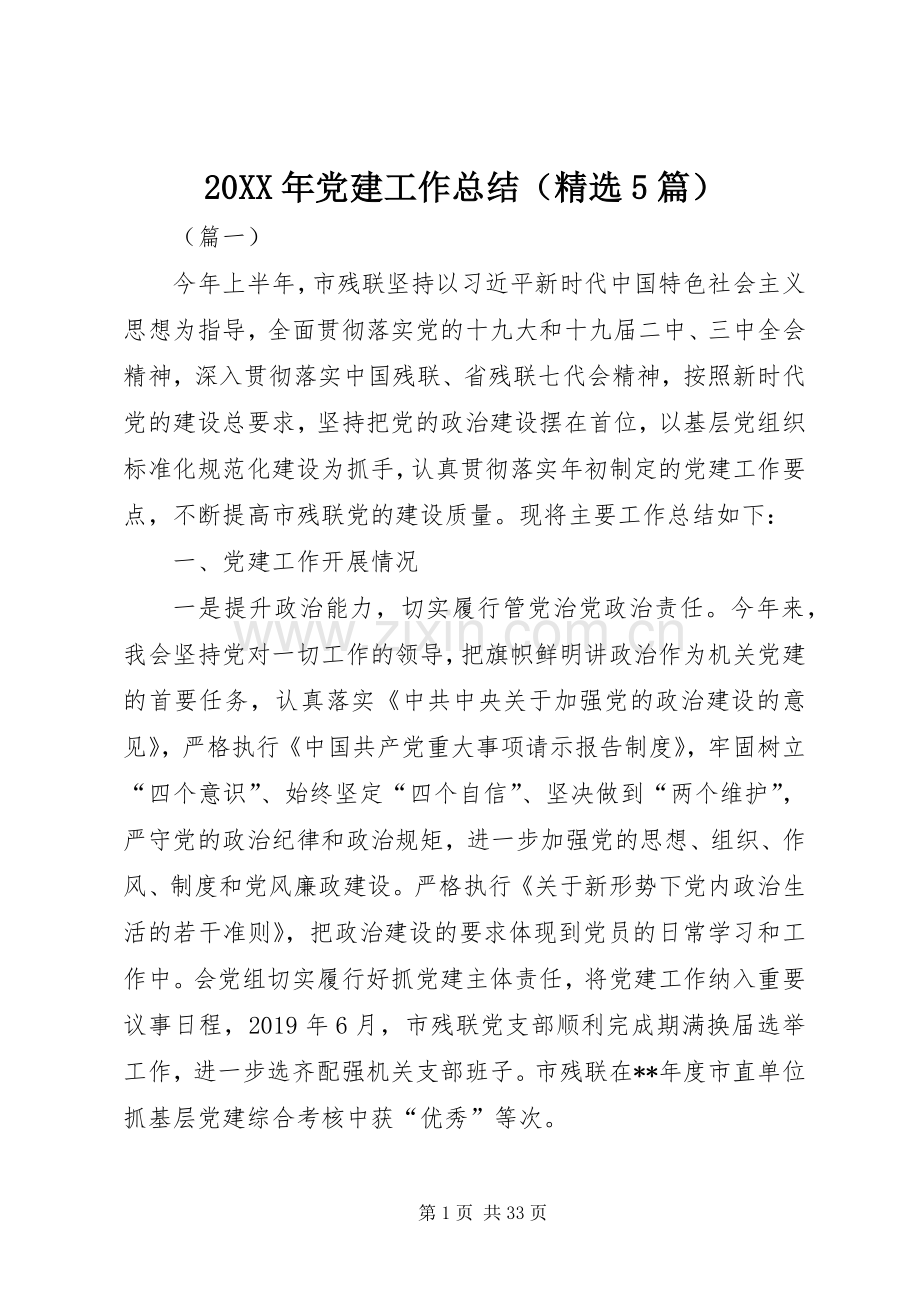 20XX年党建工作总结（5篇）.docx_第1页