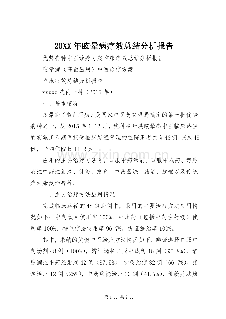 20XX年眩晕病疗效总结分析报告 (5).docx_第1页