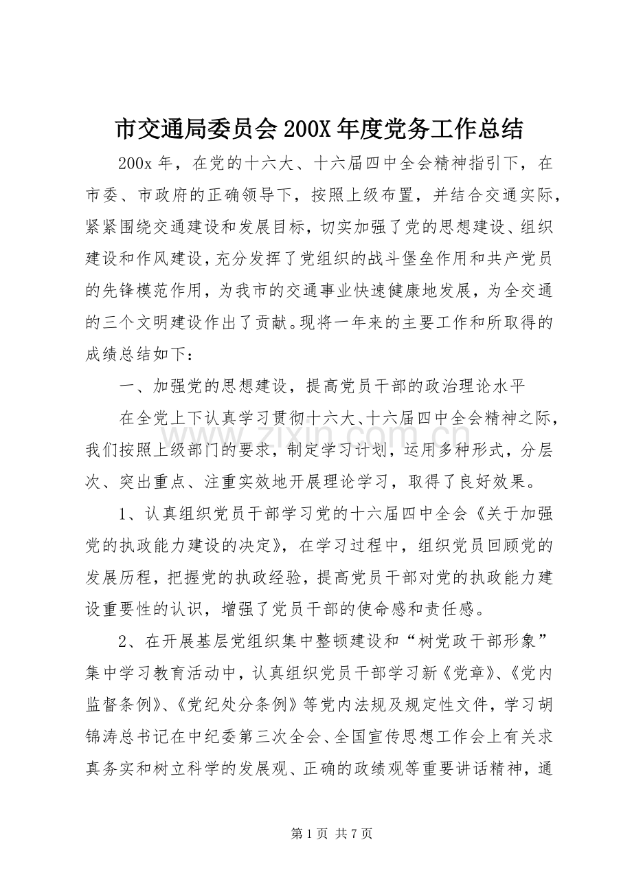 市交通局委员会200X年度党务工作总结 (5).docx_第1页