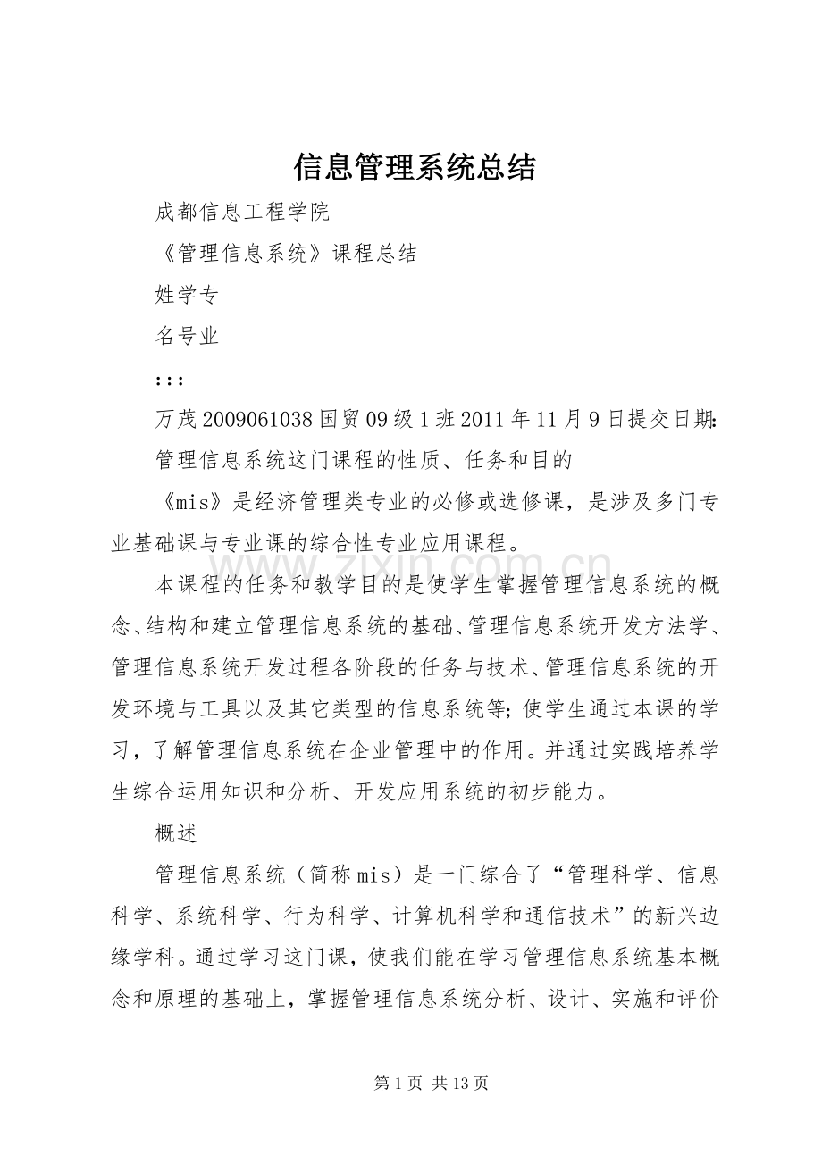 信息管理系统总结 .docx_第1页