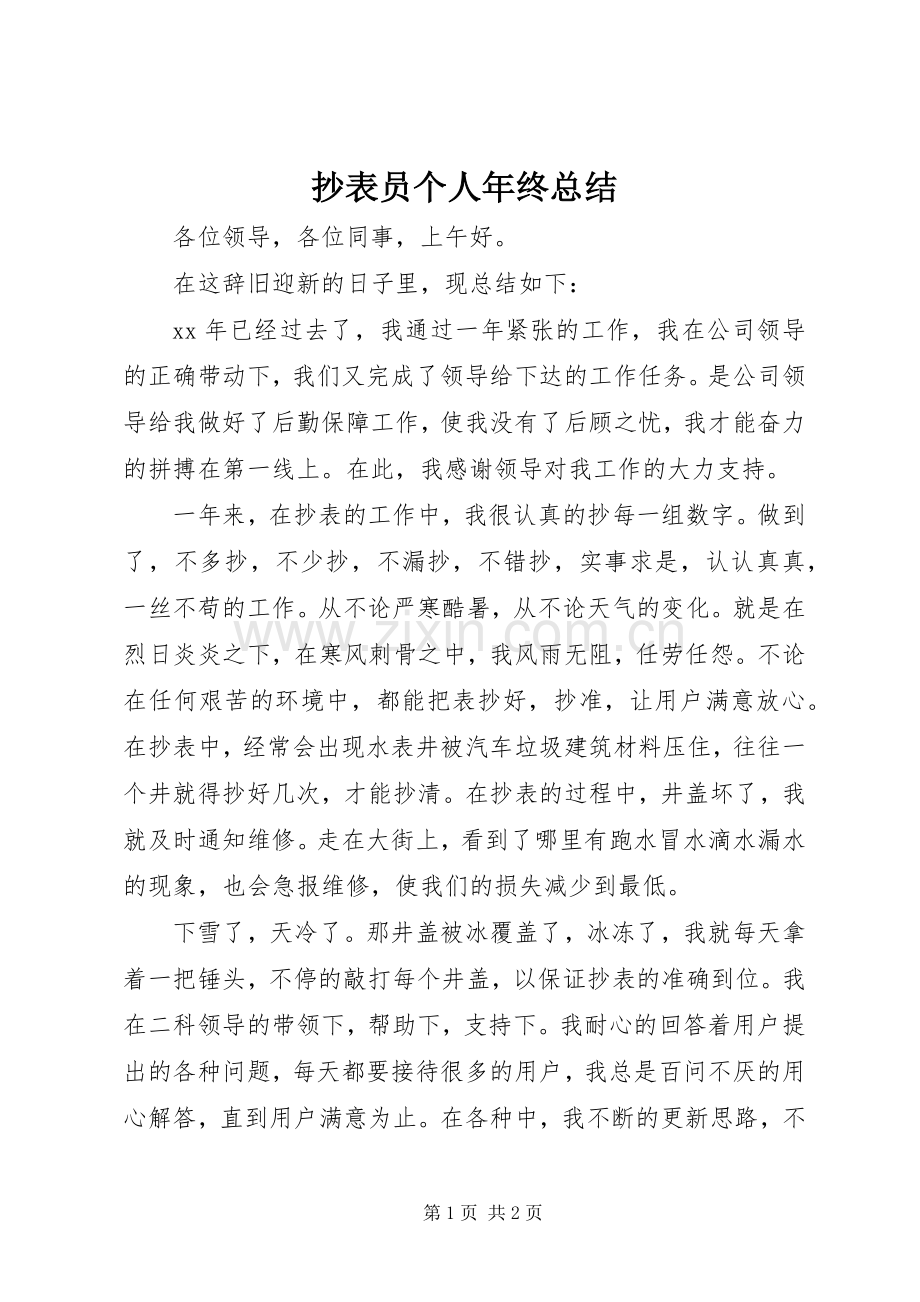 抄表员个人年终总结 .docx_第1页