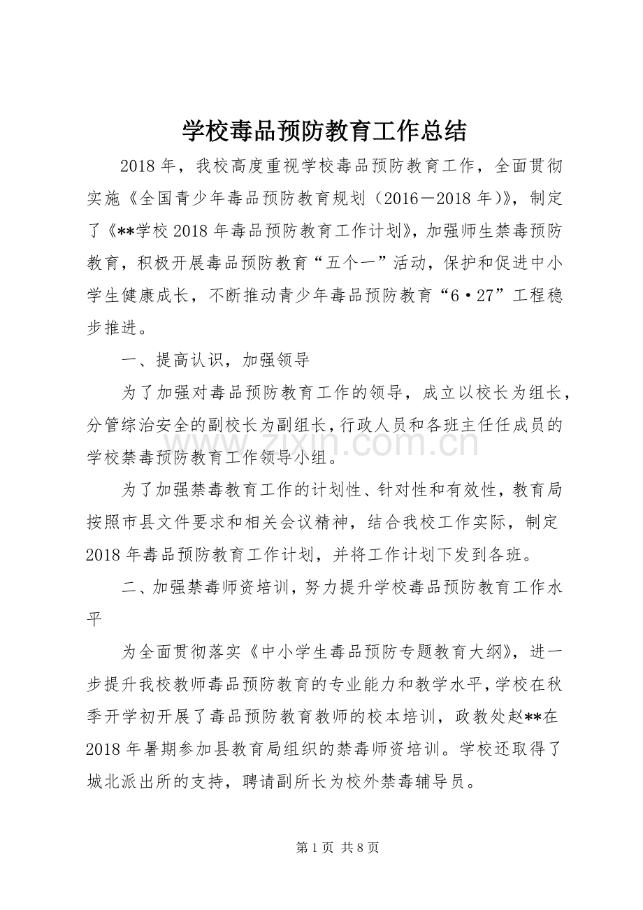 学校毒品预防教育工作总结 .docx_第1页