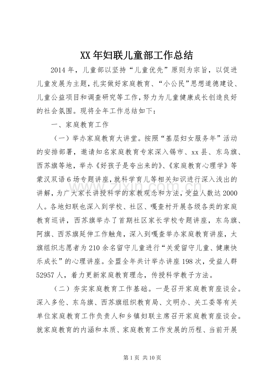 XX年妇联儿童部工作总结 .docx_第1页