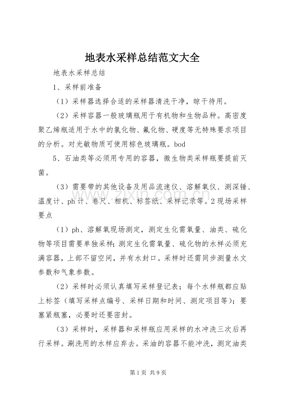 地表水采样总结范文大全 .docx_第1页