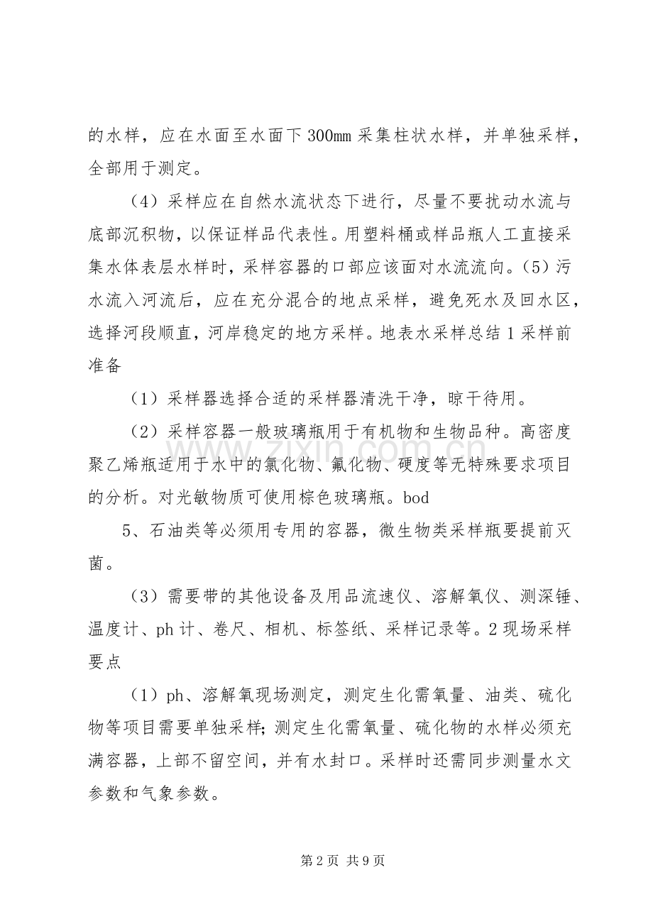 地表水采样总结范文大全 .docx_第2页