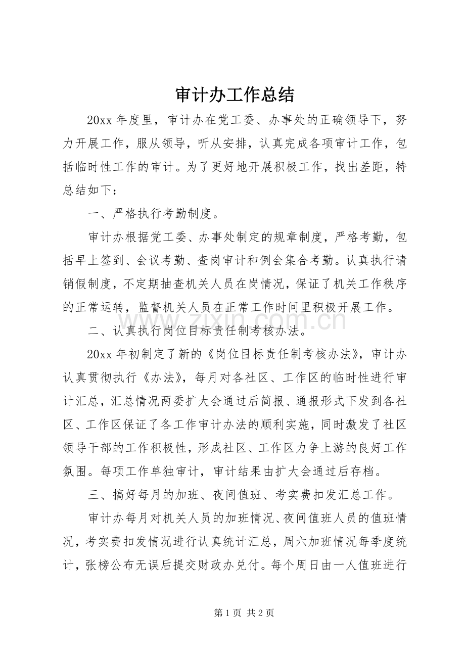 审计办工作总结 .docx_第1页