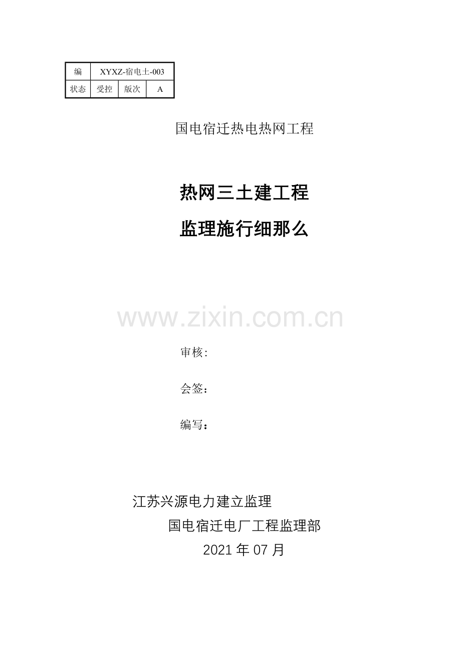 热网三期土建工程监理实施细则.doc_第1页