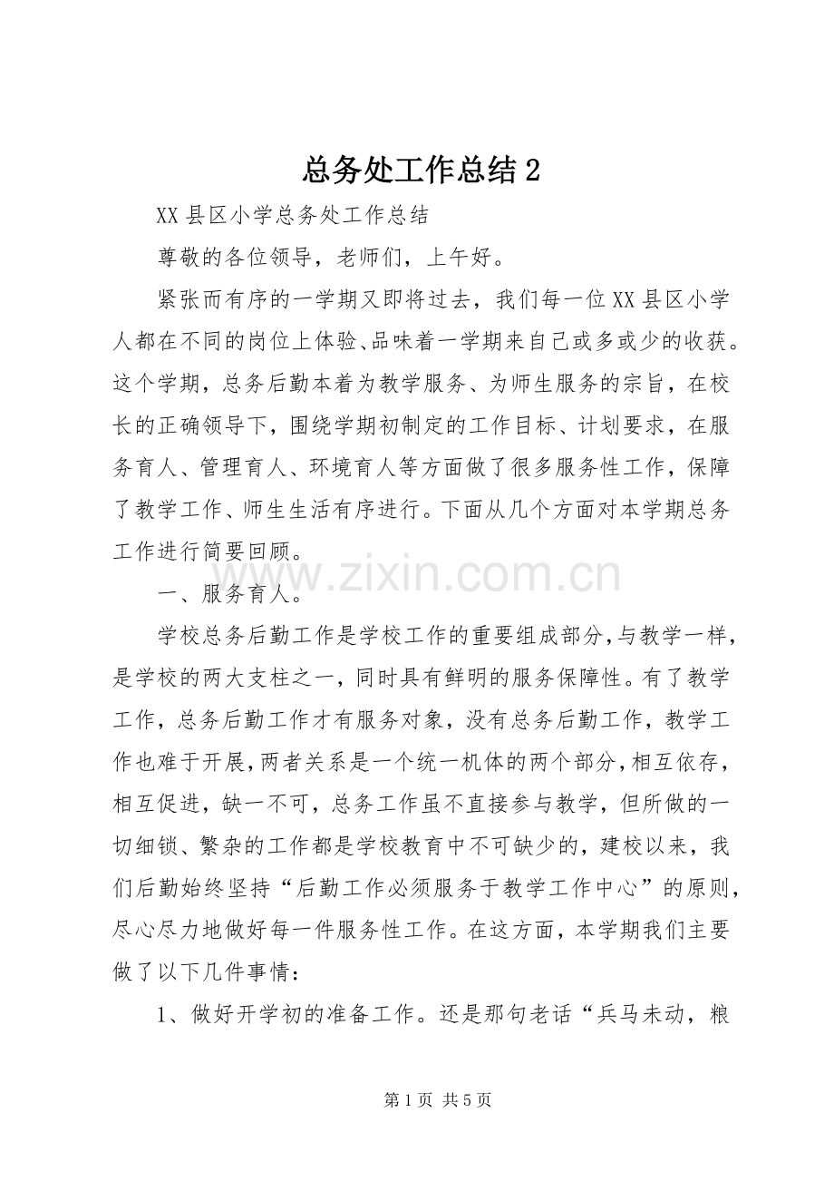 总务处工作总结2.docx_第1页