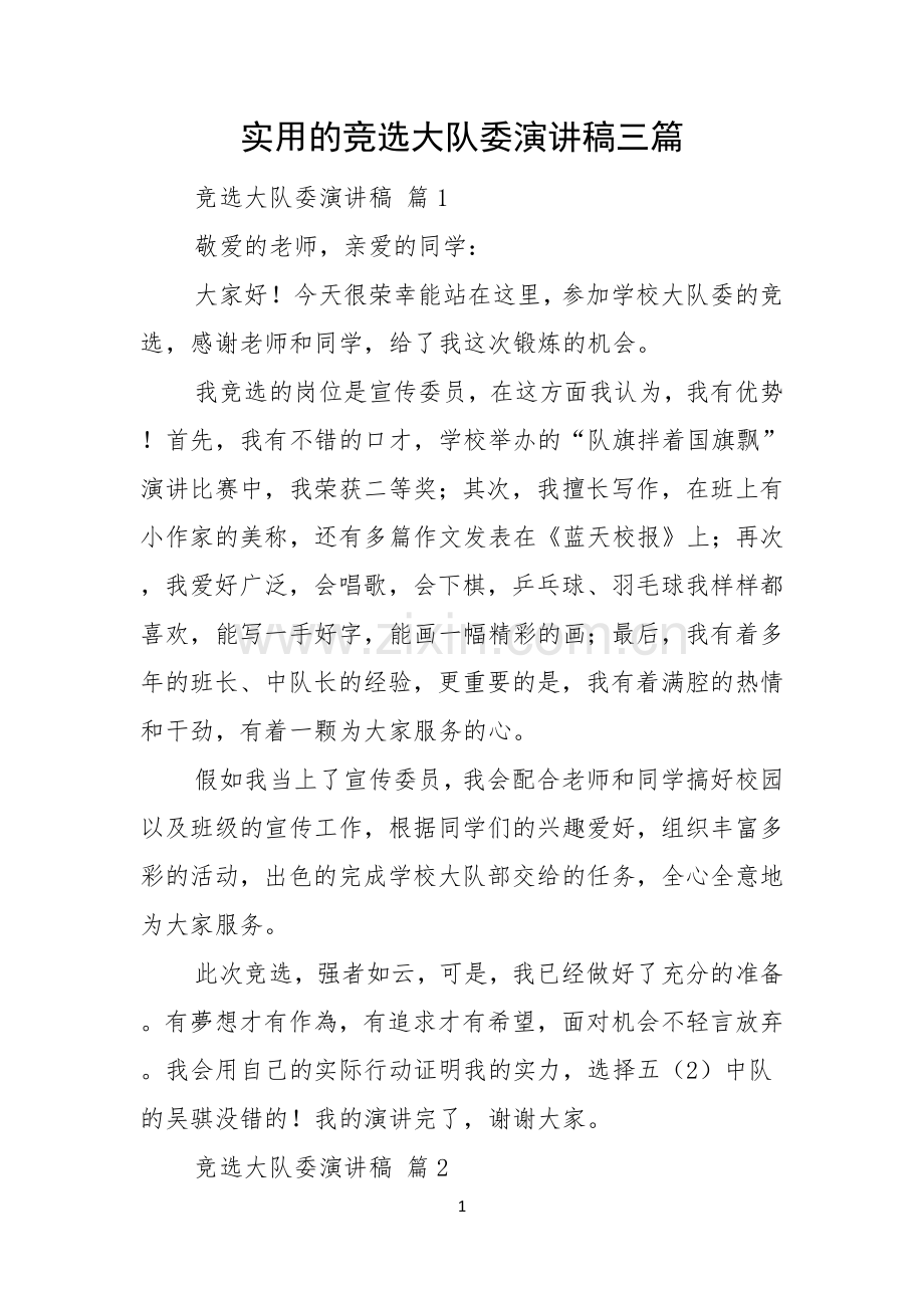 实用的竞选大队委演讲稿三篇.docx_第1页