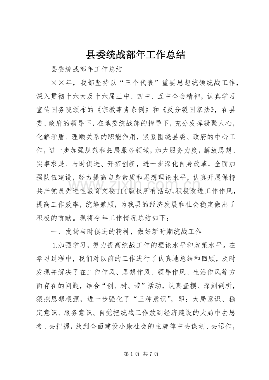 县委统战部年工作总结 .docx_第1页