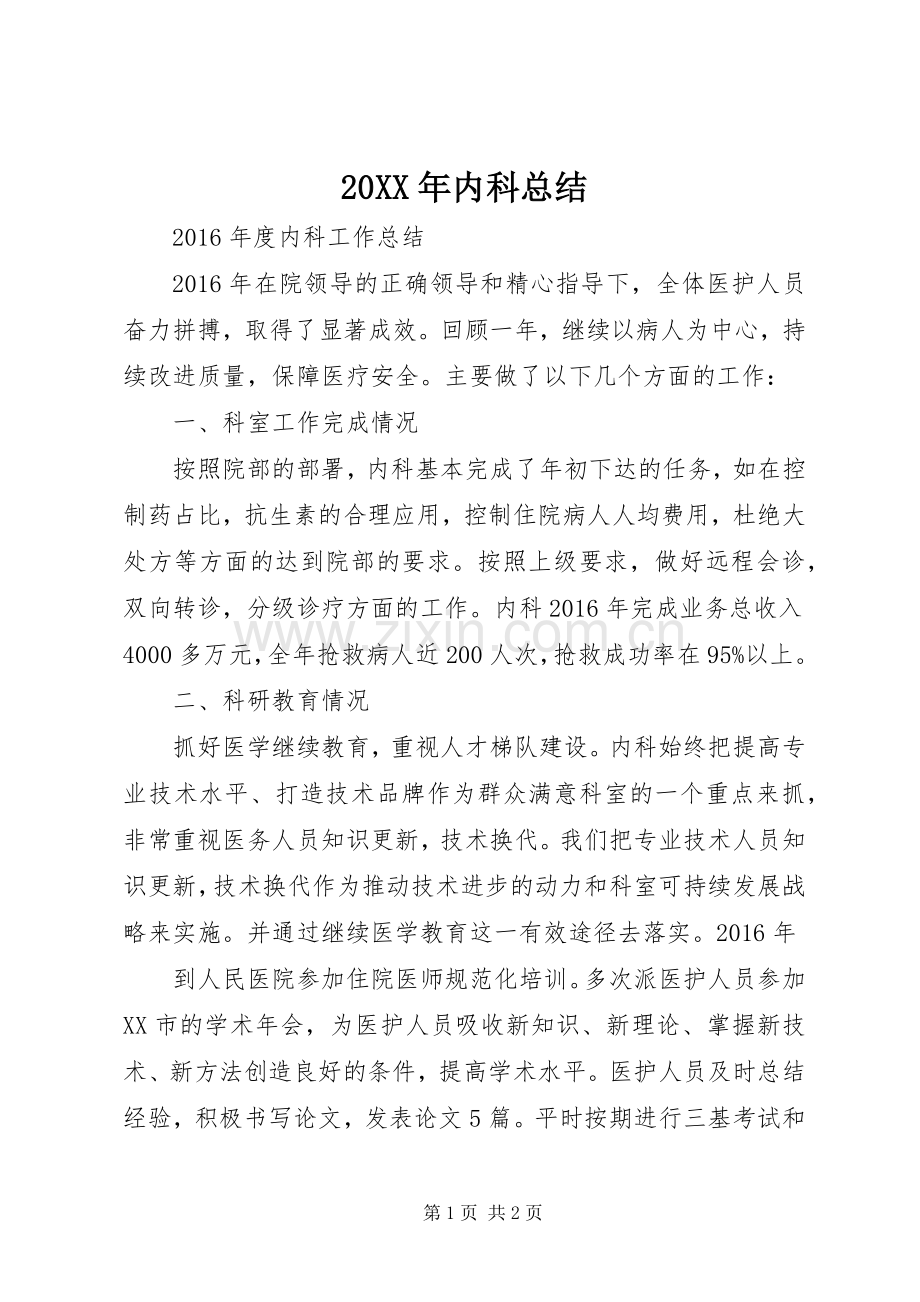 20XX年内科总结.docx_第1页
