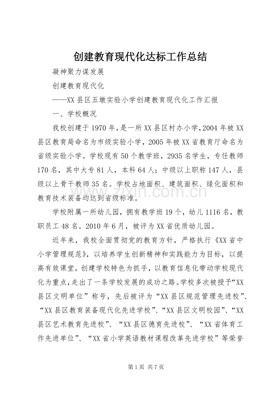 创建教育现代化达标工作总结 .docx_第1页