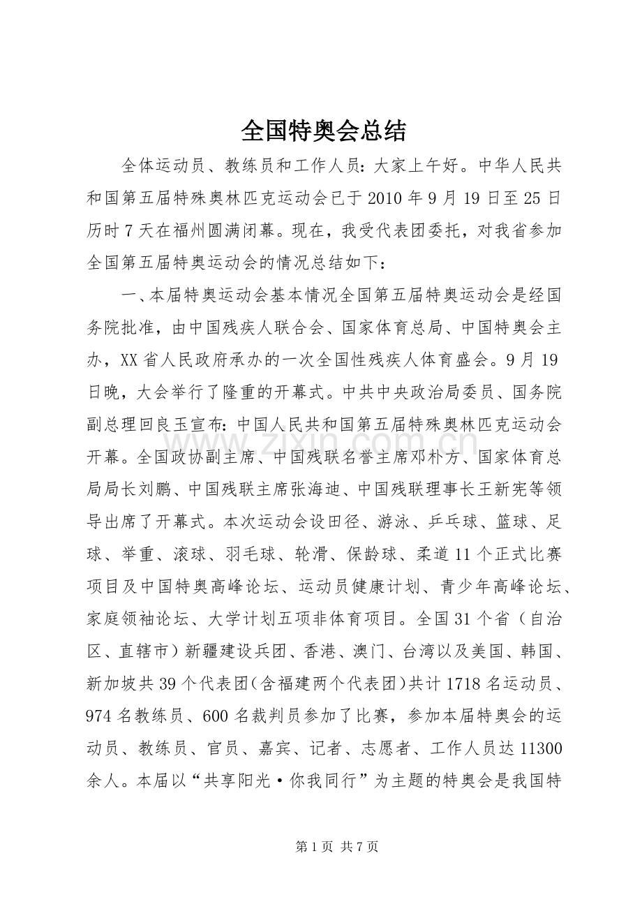 全国特奥会总结 .docx_第1页