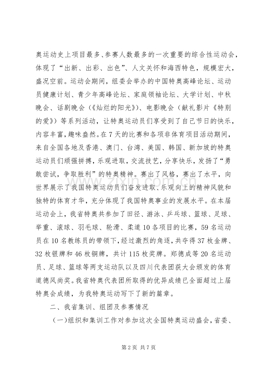 全国特奥会总结 .docx_第2页
