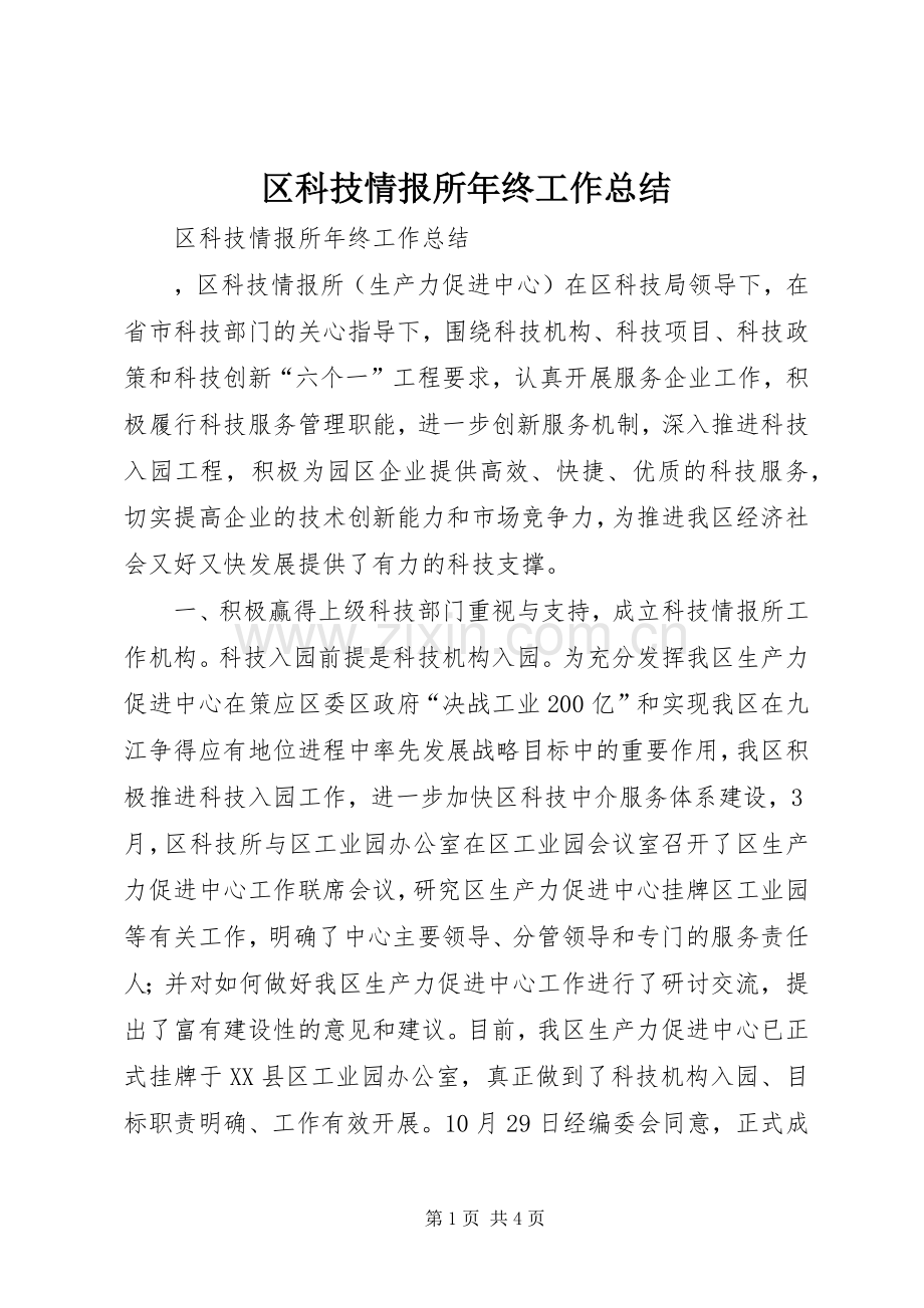 区科技情报所年终工作总结 .docx_第1页