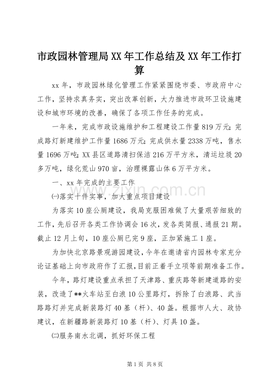 市政园林管理局XX年工作总结及XX年工作打算 .docx_第1页