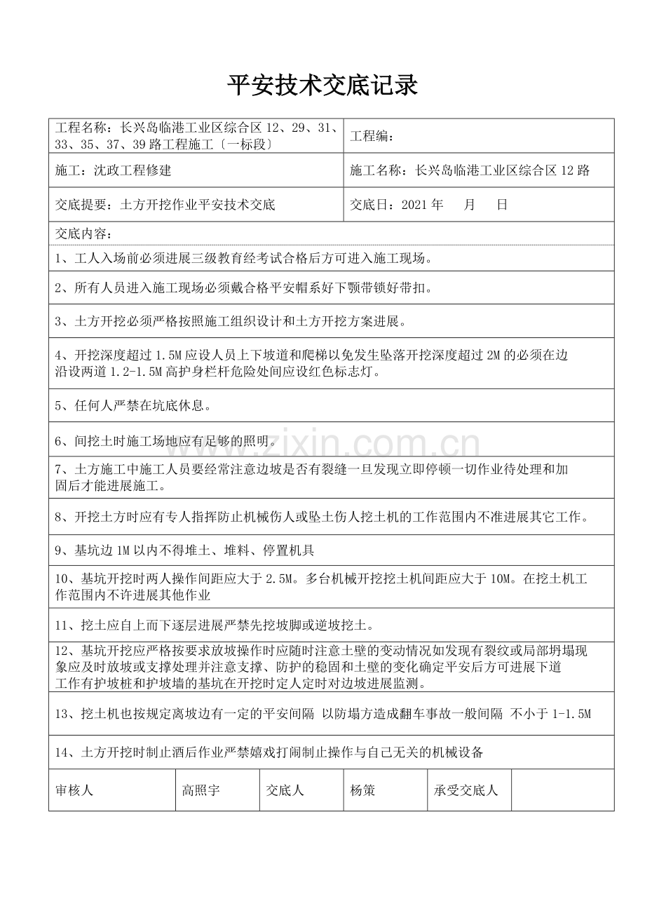 土方开挖作业安全技术交底.doc_第1页