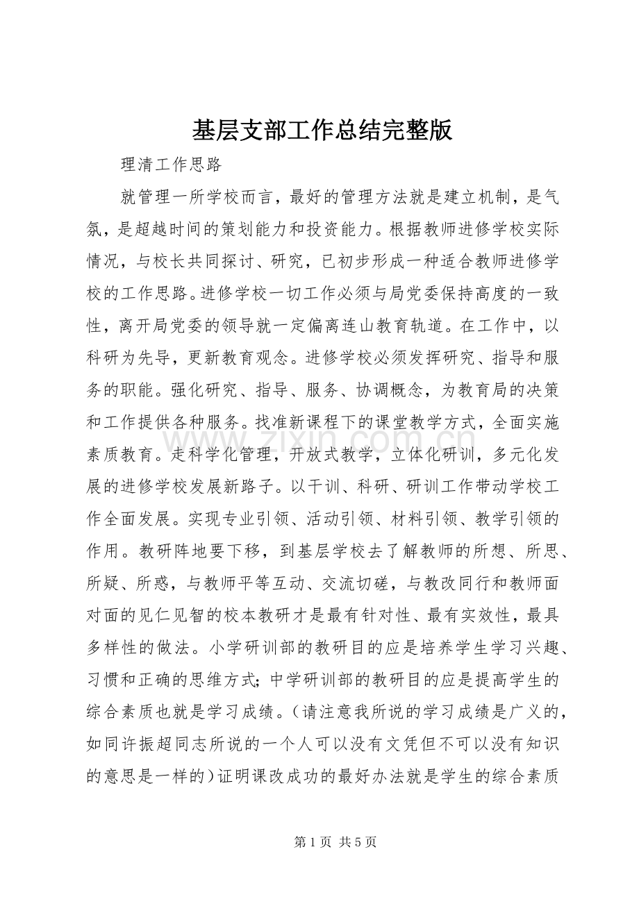 基层支部工作总结 .docx_第1页