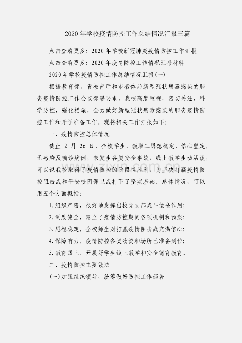 2020年学校疫情防控工作总结情况汇报三篇.docx_第1页