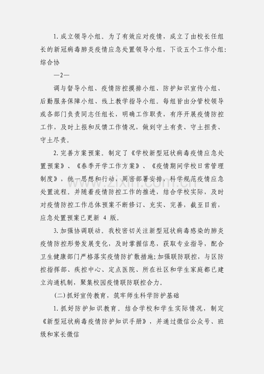 2020年学校疫情防控工作总结情况汇报三篇.docx_第2页