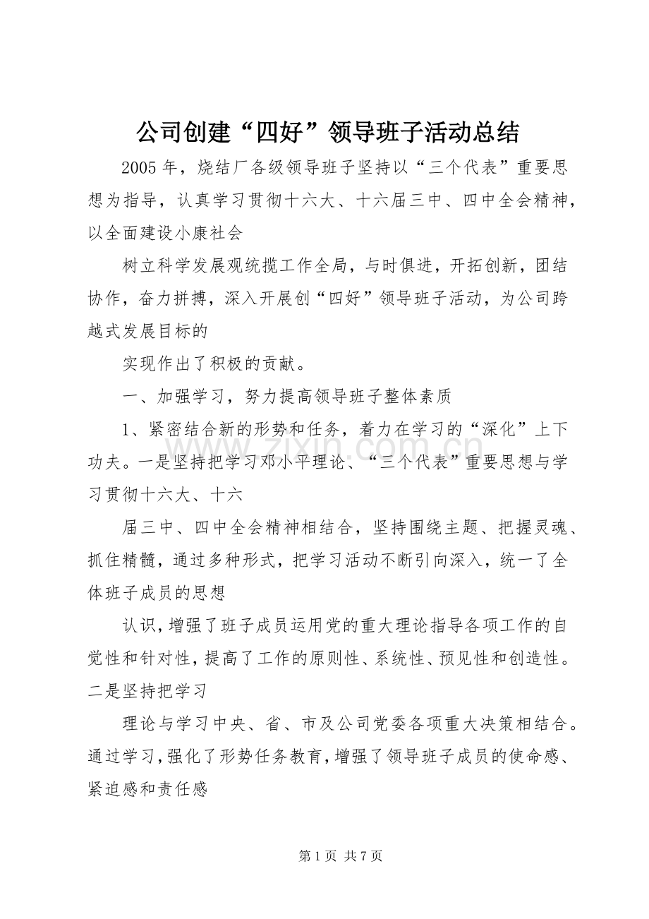公司创建“四好”领导班子活动总结 .docx_第1页