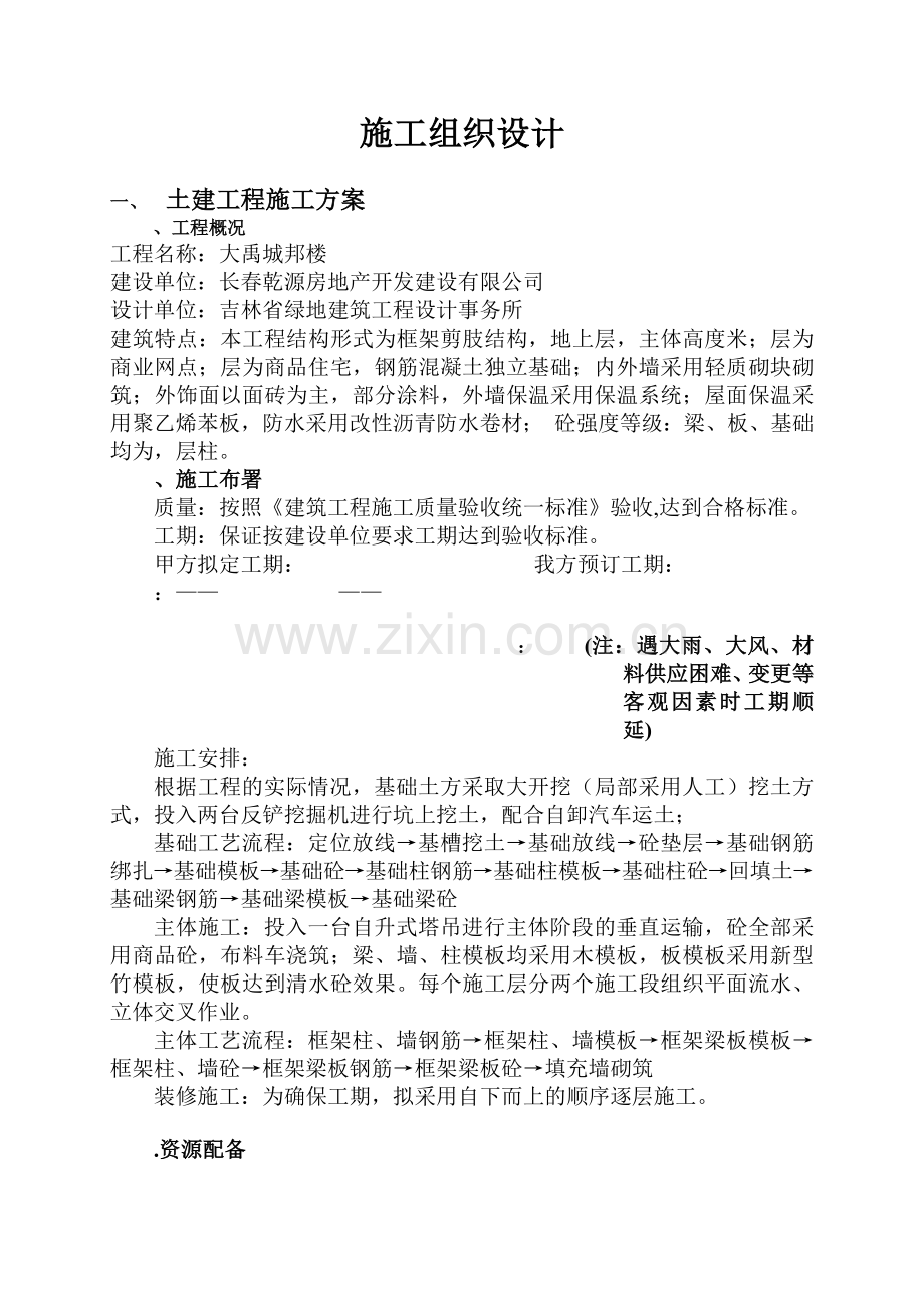 大禹城邦51#楼施工组织设计方案(45页).doc_第1页