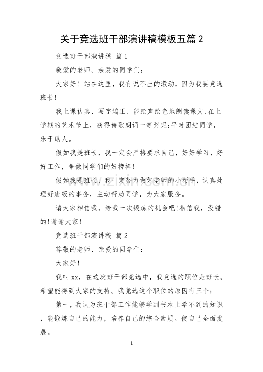 关于竞选班干部演讲稿模板五篇.docx_第1页