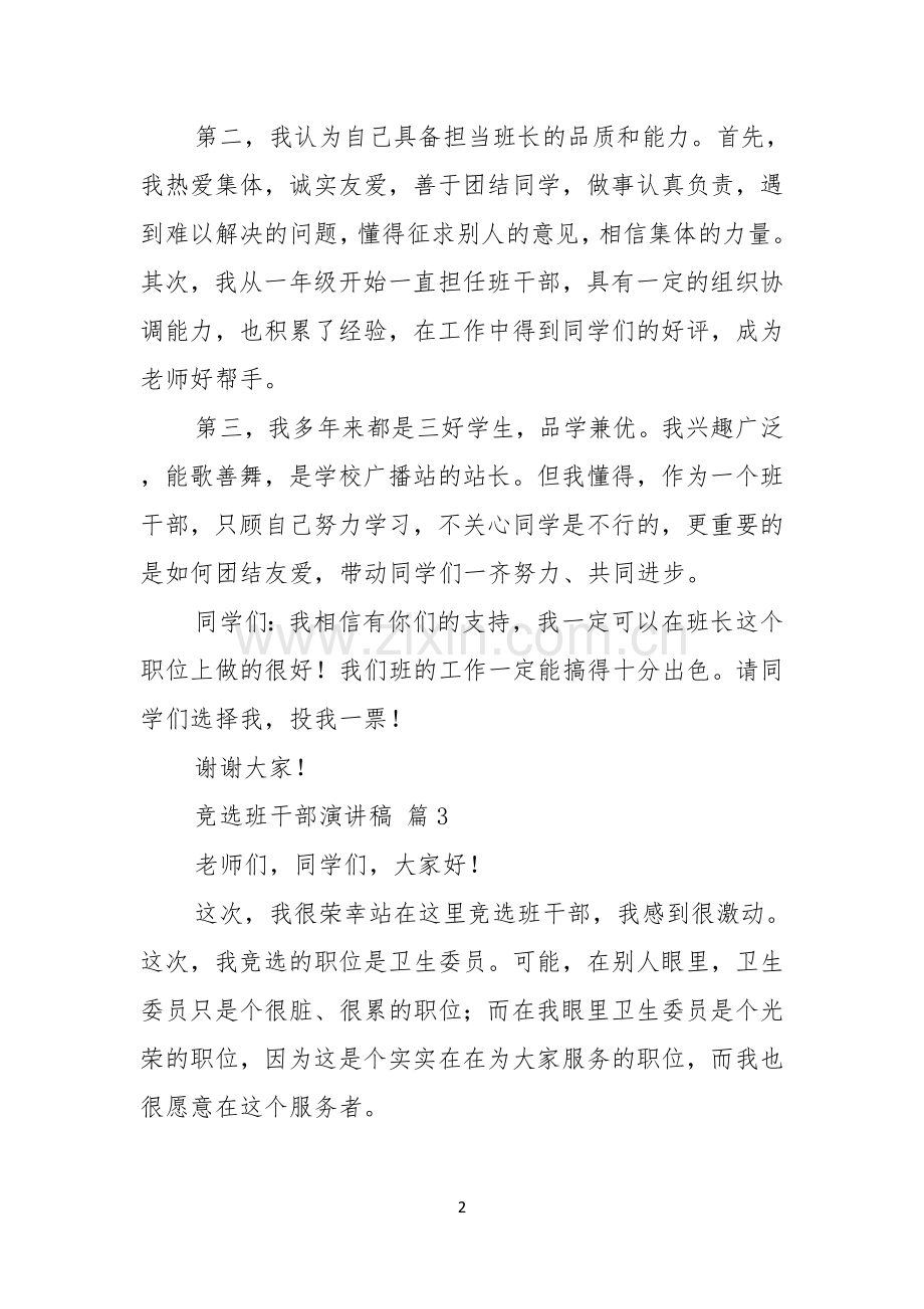 关于竞选班干部演讲稿模板五篇.docx_第2页