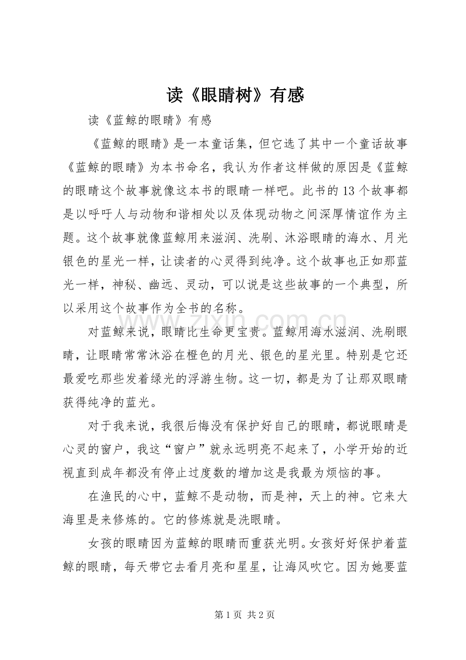 读《眼睛树》有感.docx_第1页