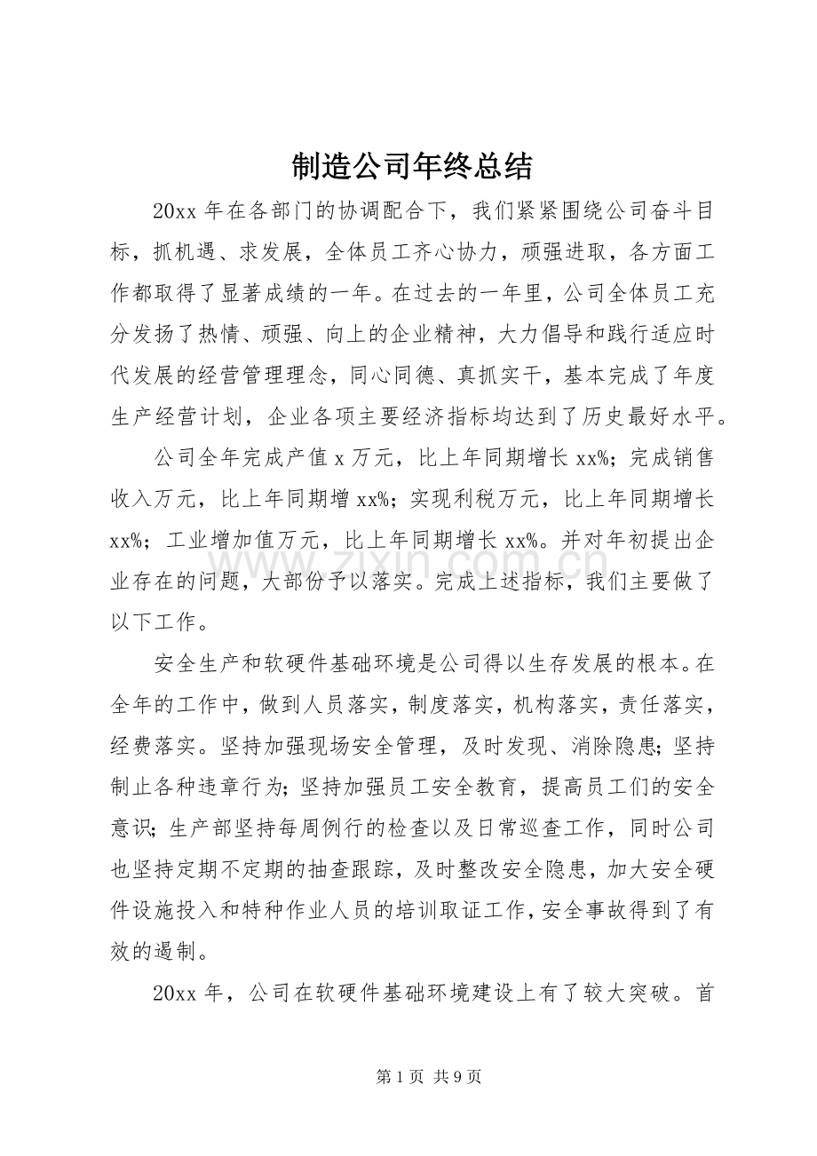 制造公司年终总结 .docx_第1页