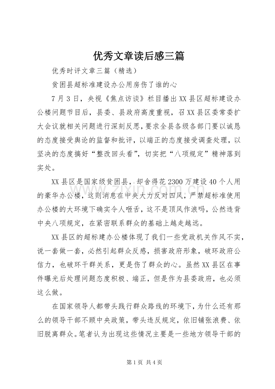 优秀文章读后心得三篇.docx_第1页