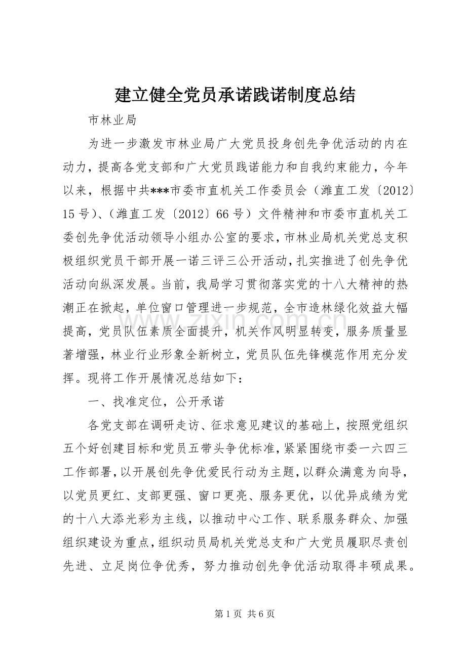 建立健全党员承诺践诺制度总结 .docx_第1页