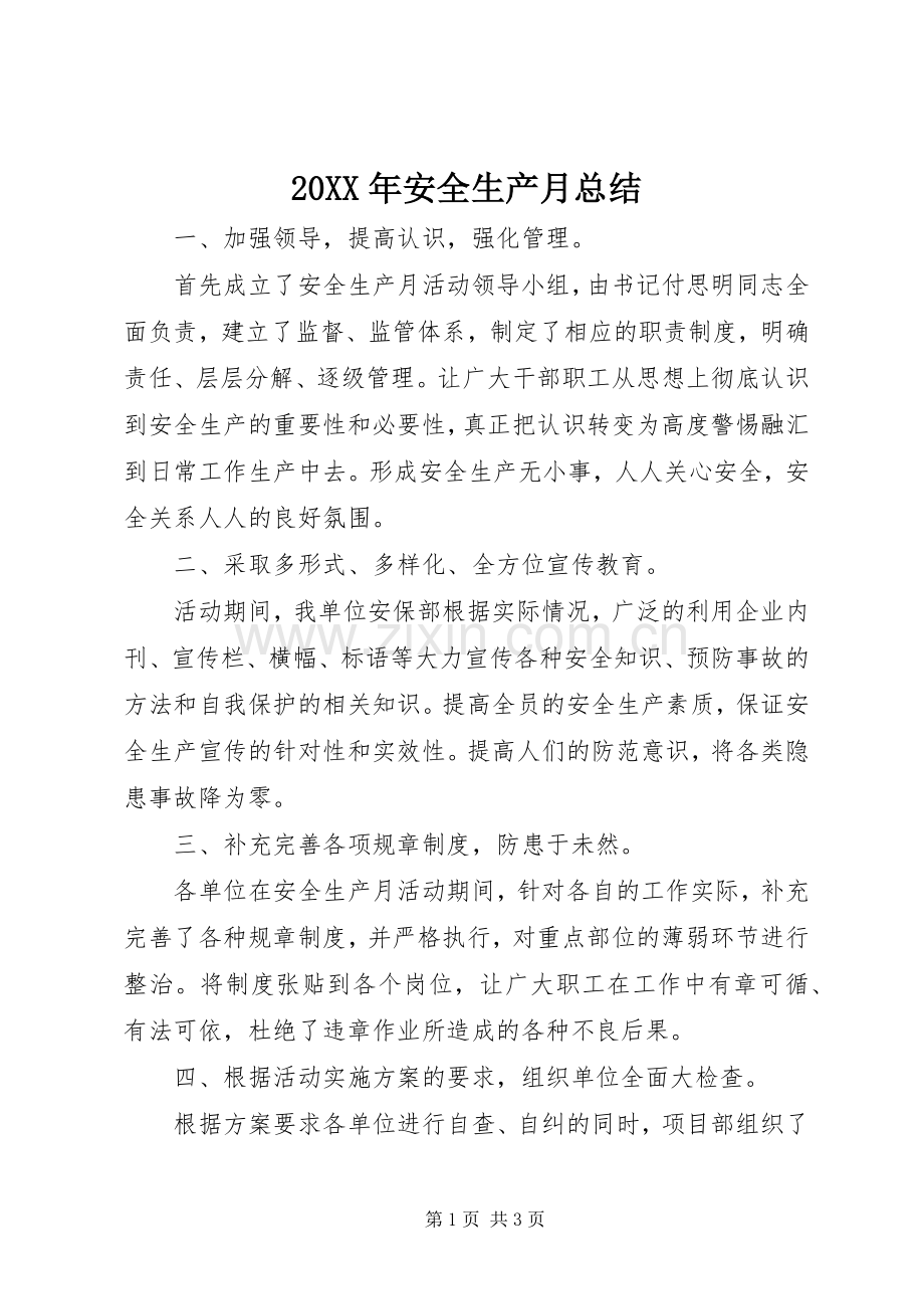 20XX年安全生产月总结.docx_第1页