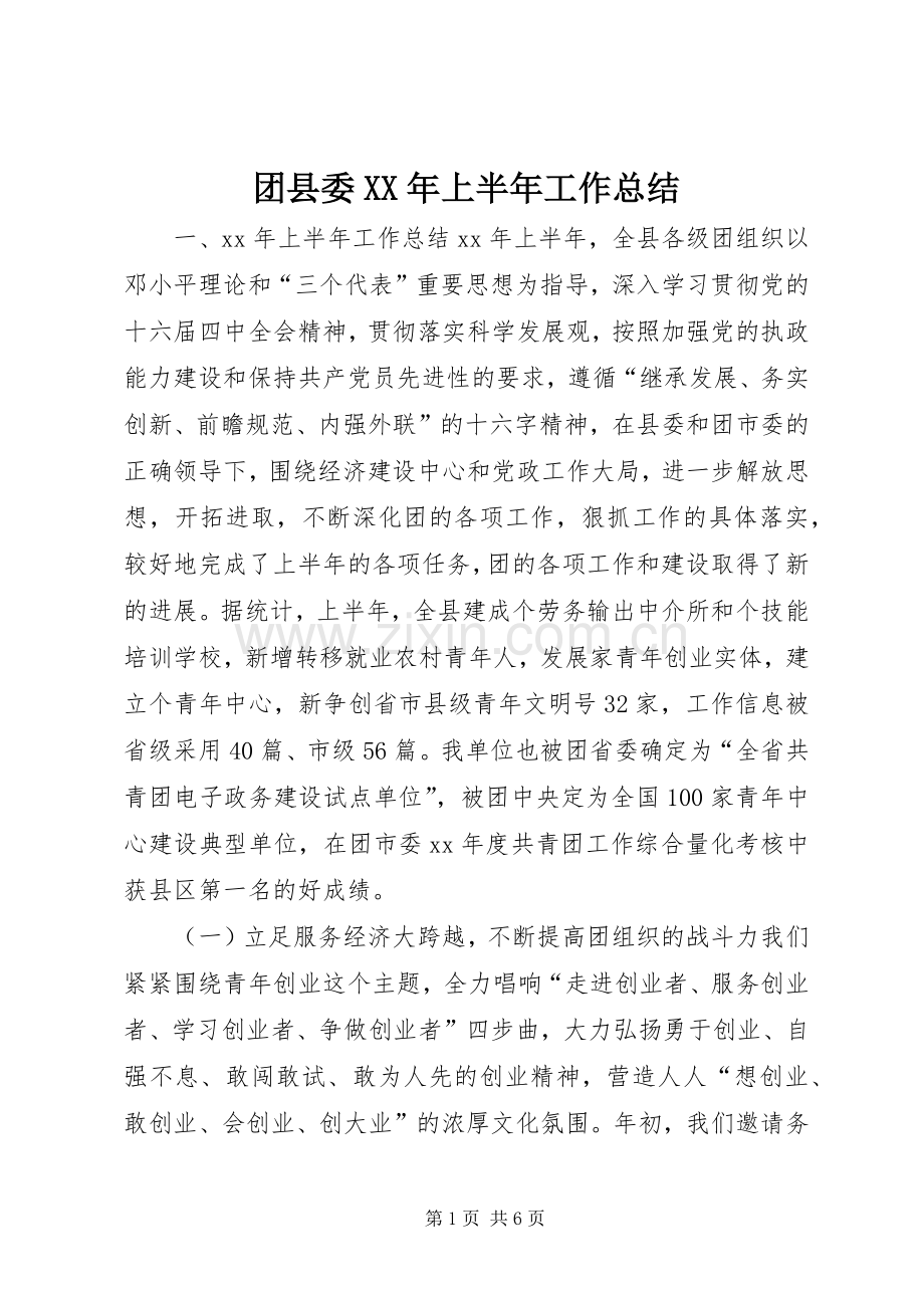 团县委XX年上半年工作总结 .docx_第1页
