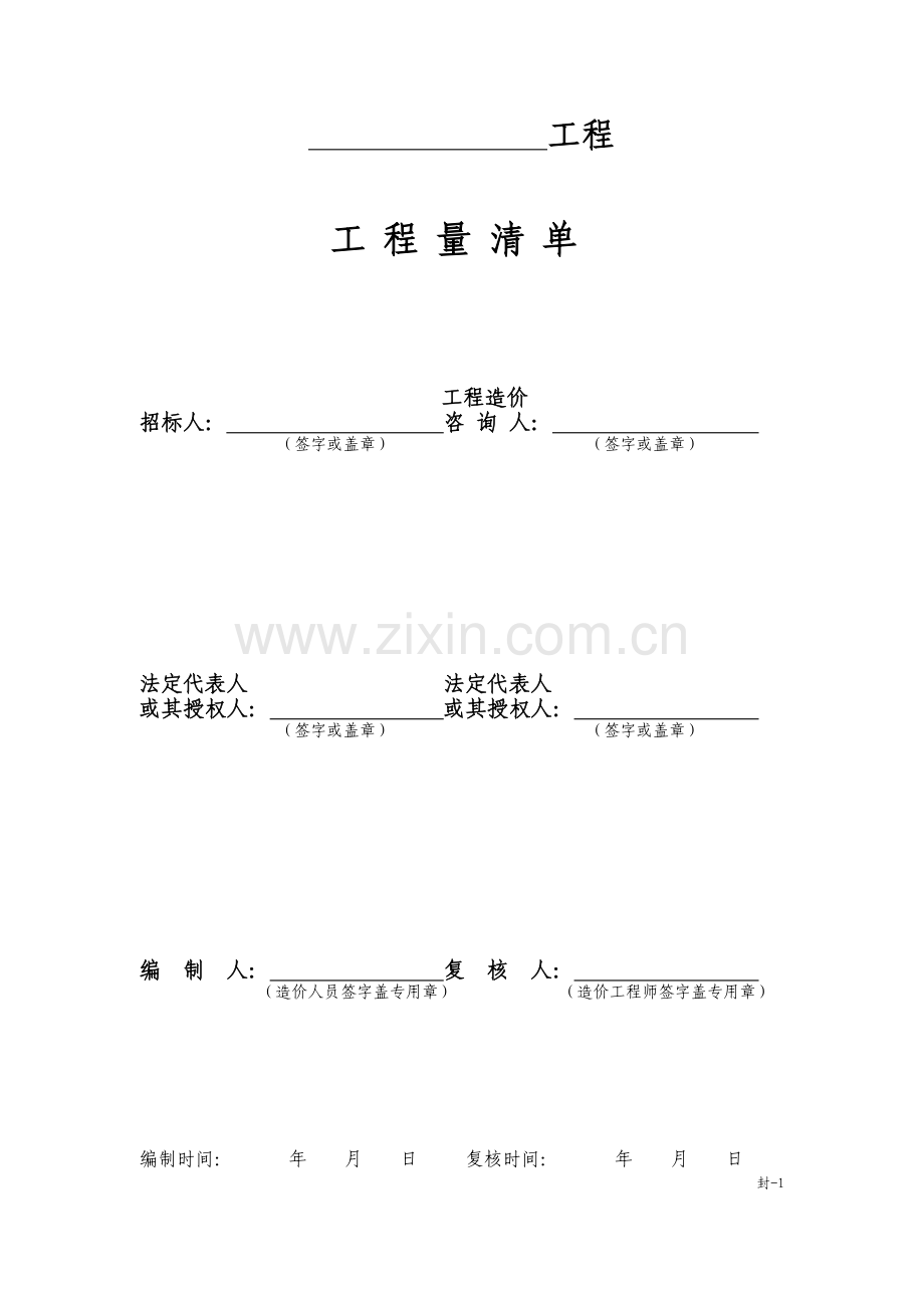 工程量清单计价表格.docx_第2页